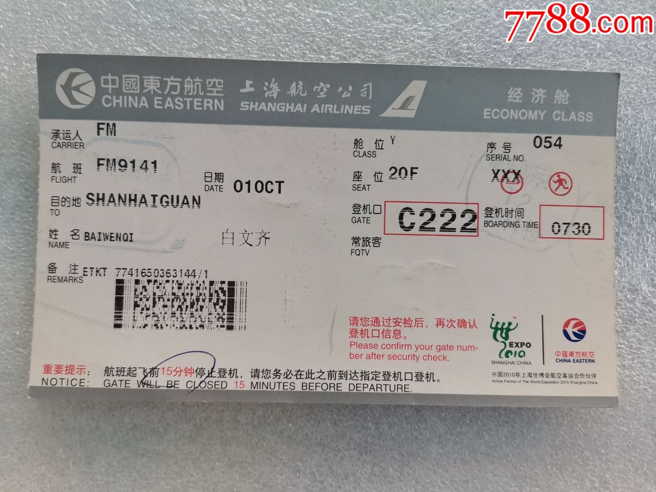 东方航空上海航空公司登机牌