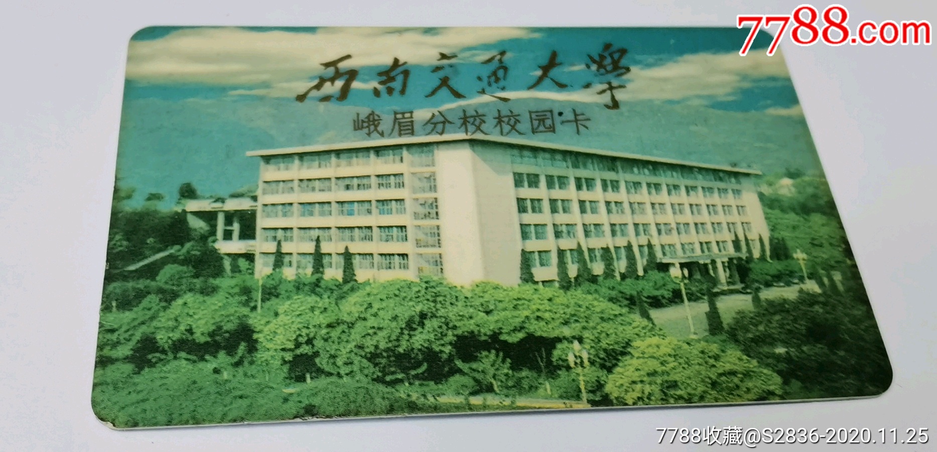 西南交通大学校园卡图片