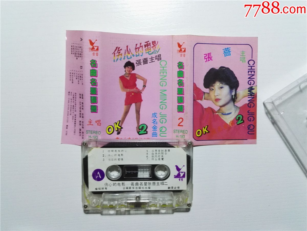 张蔷主唱名曲名星张蔷伤心的电影ok2成名金曲磁带36