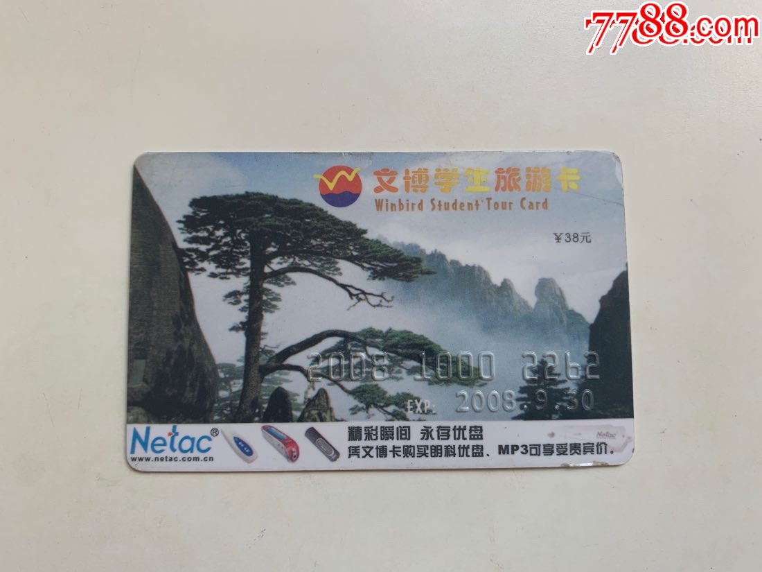文博学生旅游卡黄山迎客松