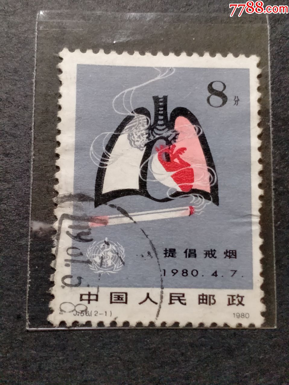 j56戒烟_新中国邮票_第1张_7788集邮网