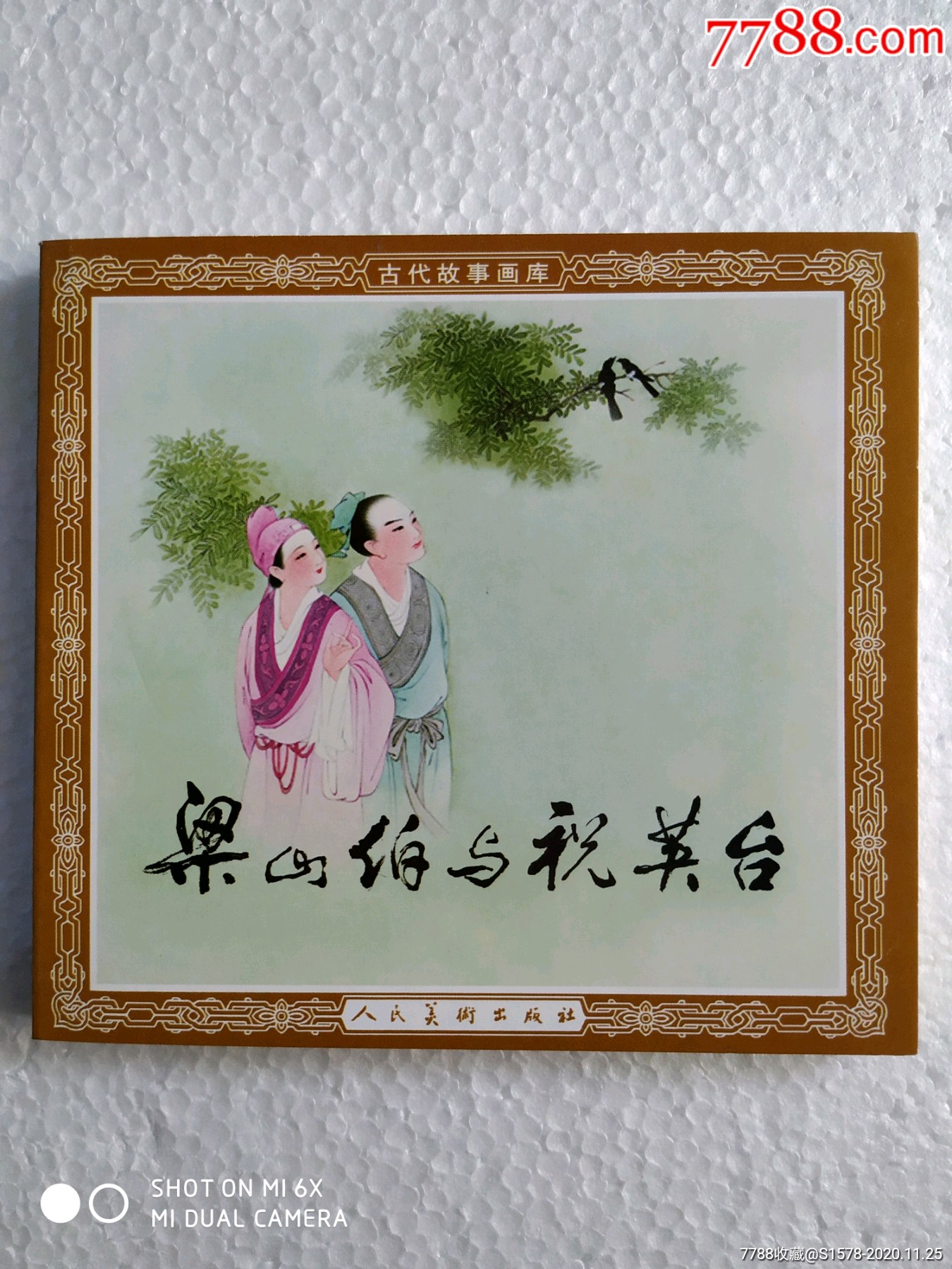 梁山伯与祝英台(低售)