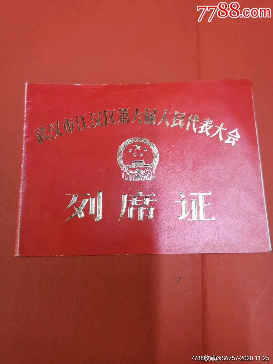 1979年武汉市江汉区第六届人民代表大会列席证