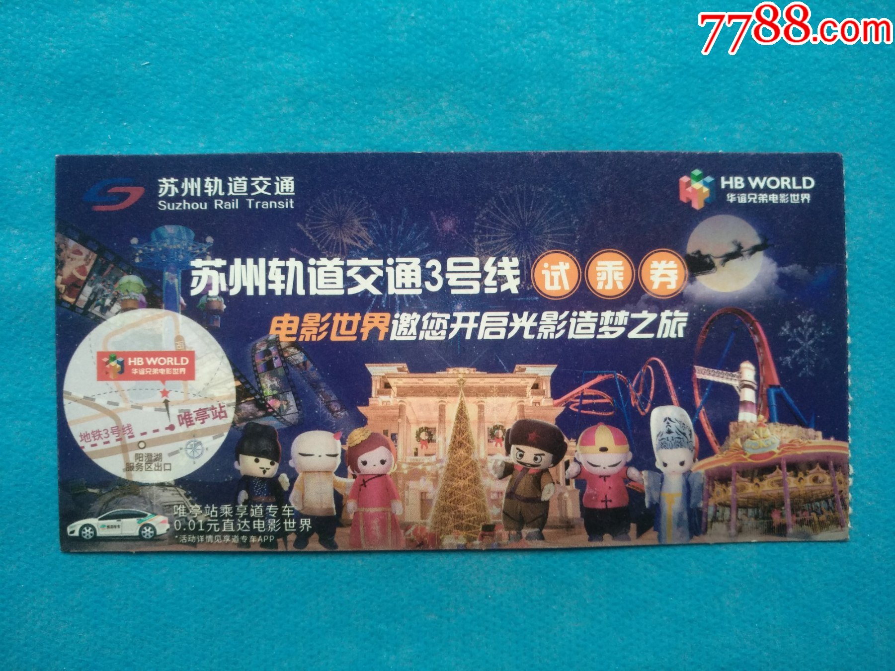 苏州轨道交通3号线试乘券-地铁/轨道车票-7788收藏