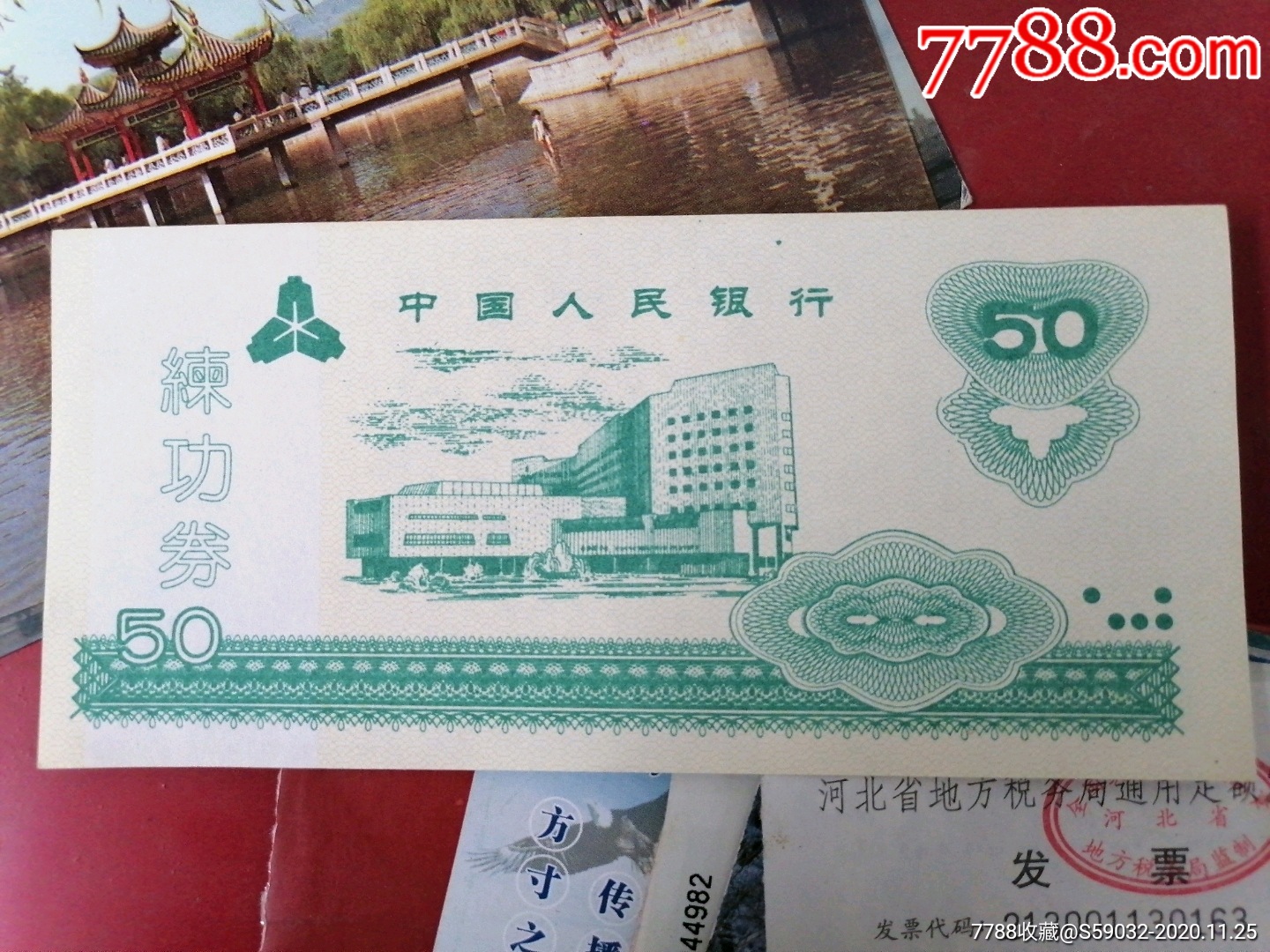 中国人民银行练功券