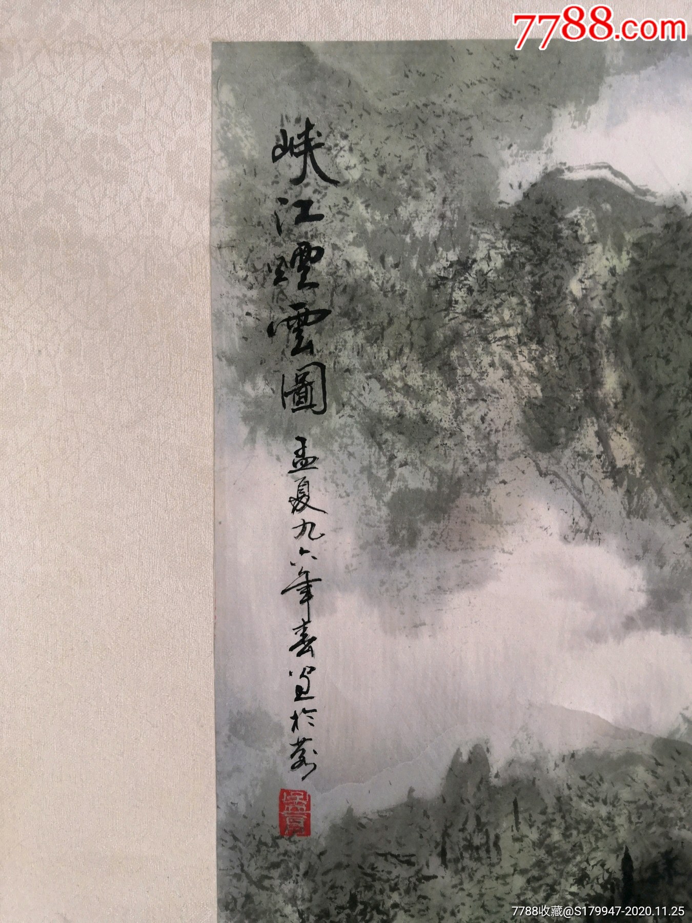 著名画家孟夏作品《峡江烟云图》