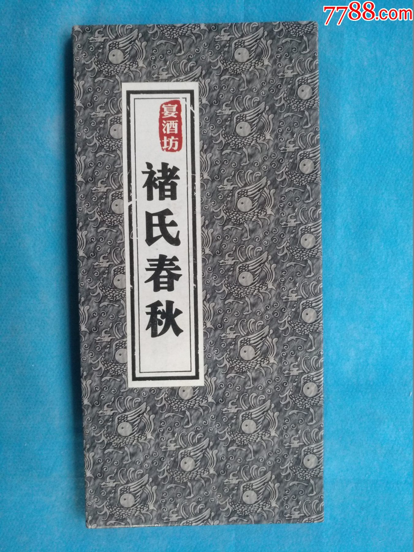 褚氏春秋(百家姓—褚)-价格:2元-se76844110-手册