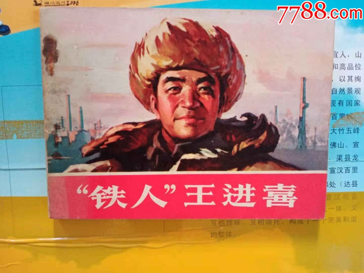 铁人王进喜