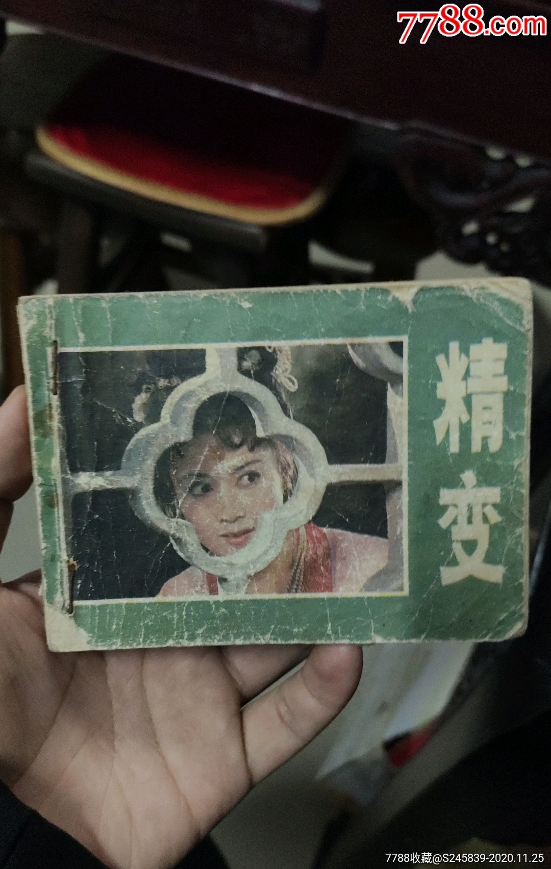 精变_连环画/小人书_第1张_7788小人书