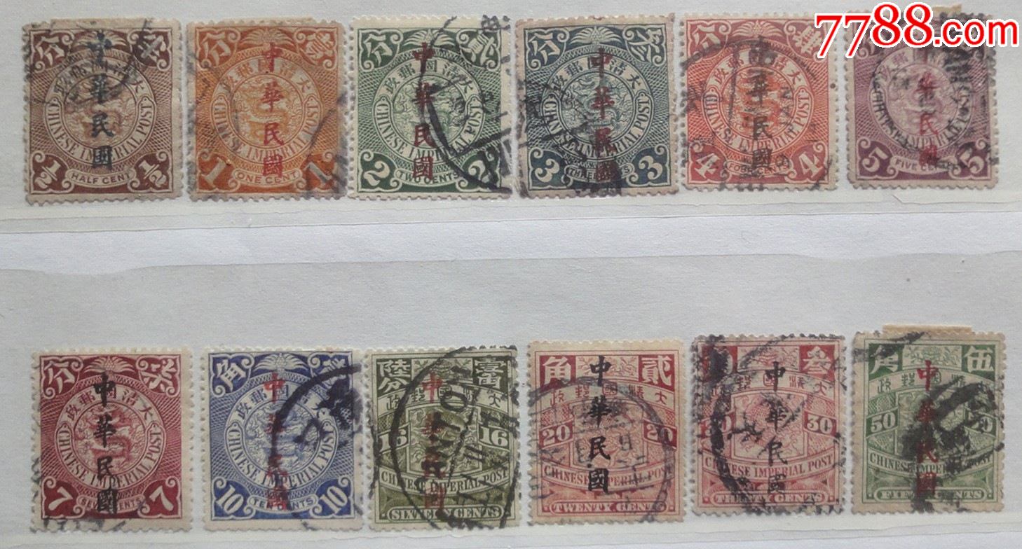 民国普5清代蟠龙加盖楷体中华民国12枚信销邮票.