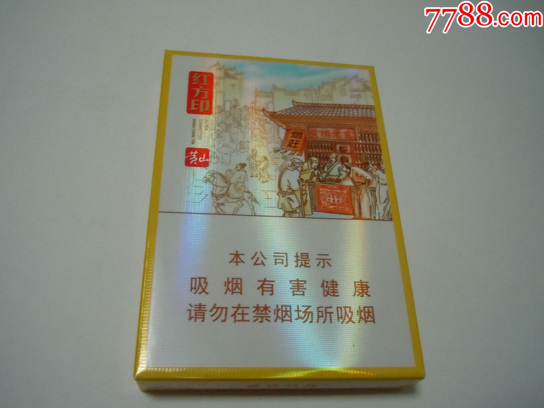 黄山红方印前店后坊(劝阻版)