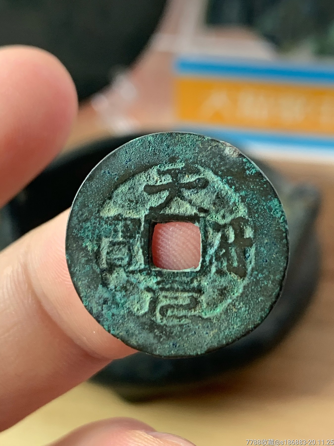 天符元宝