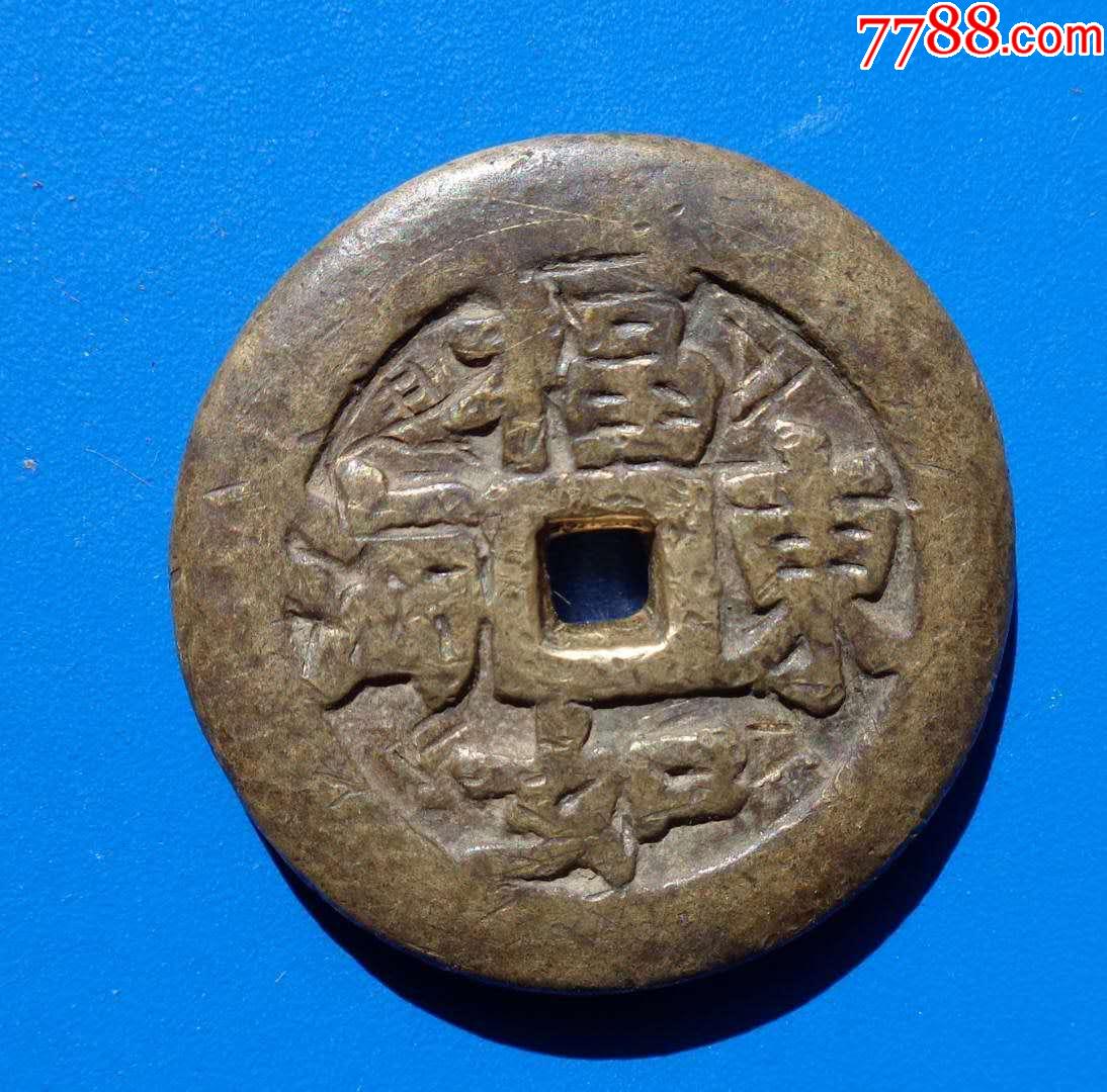 清代福如东海吉语厚重精铜大花钱