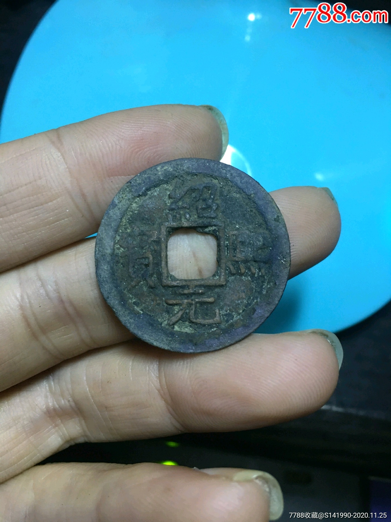 绍熙元宝顺点背五_古币_第1张_7788钱币网