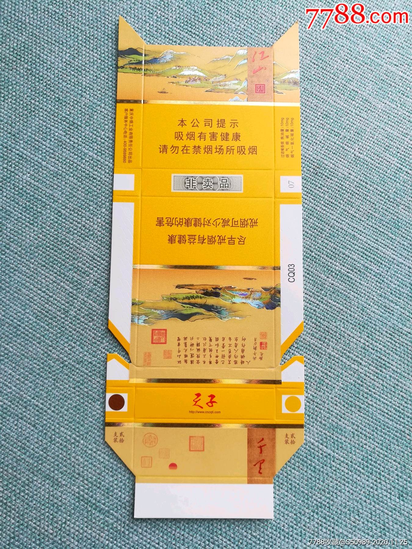 天子江山非賣品