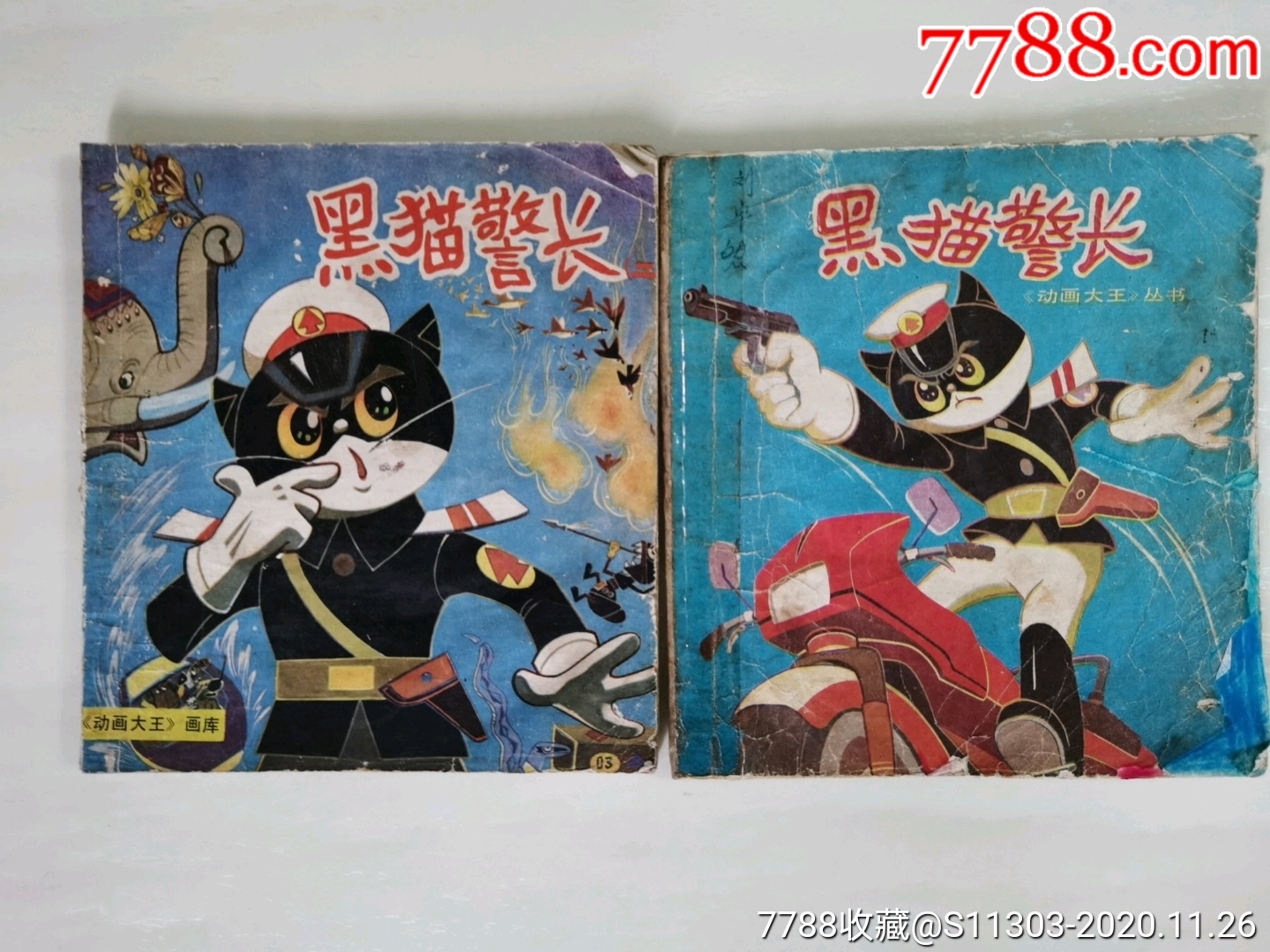 黑猫警长(动画大王画库)_连环画/小人书_第1张_7788集邮网