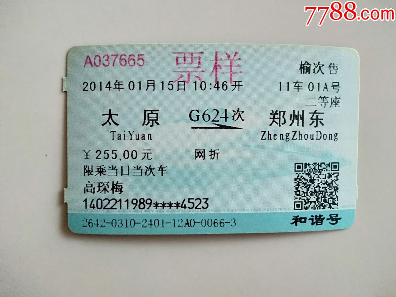 太原-g624次-郑州东(票样)_火车票_京西纸品专卖【7788收藏__收藏热线