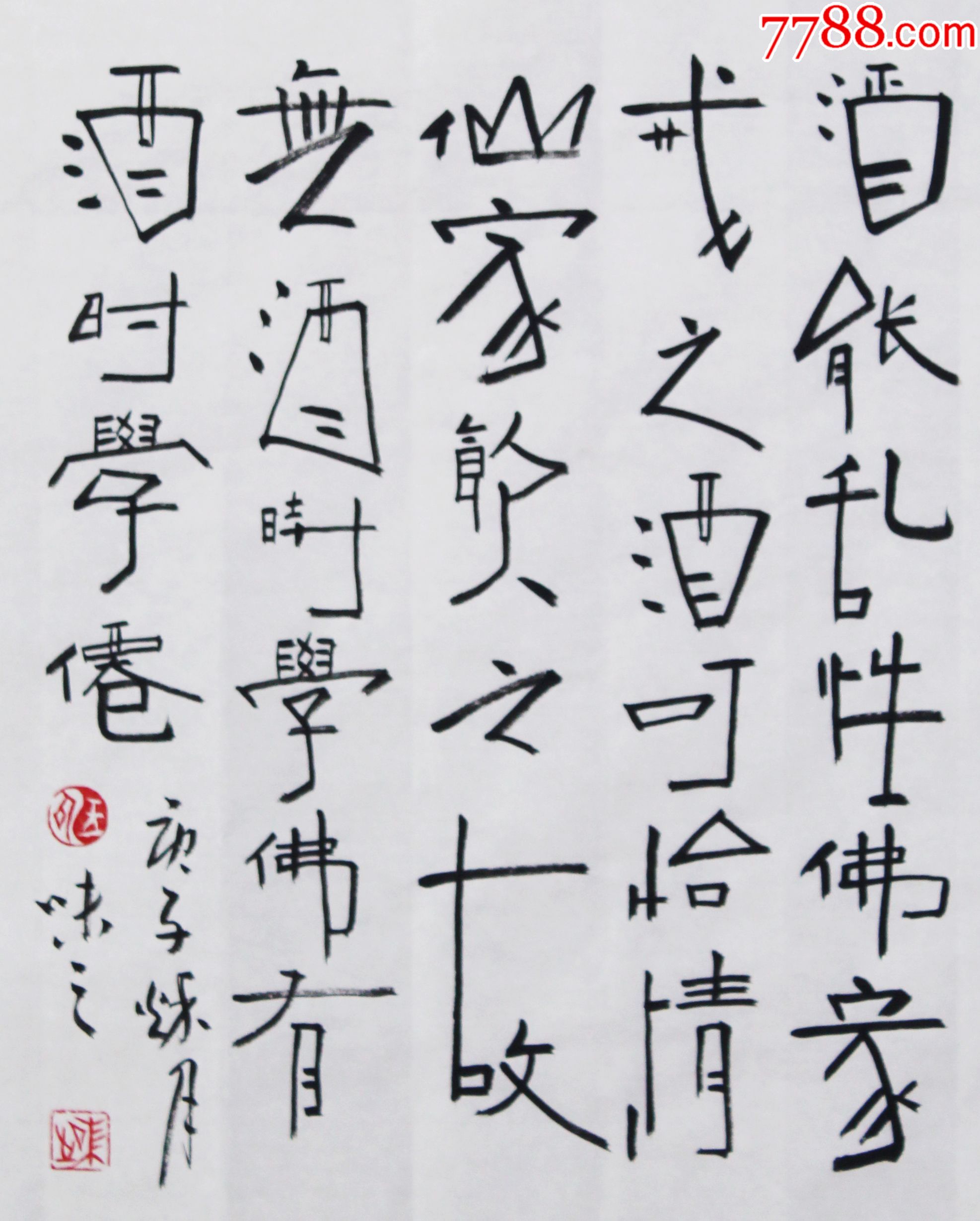 酒能乱性佛家戒之