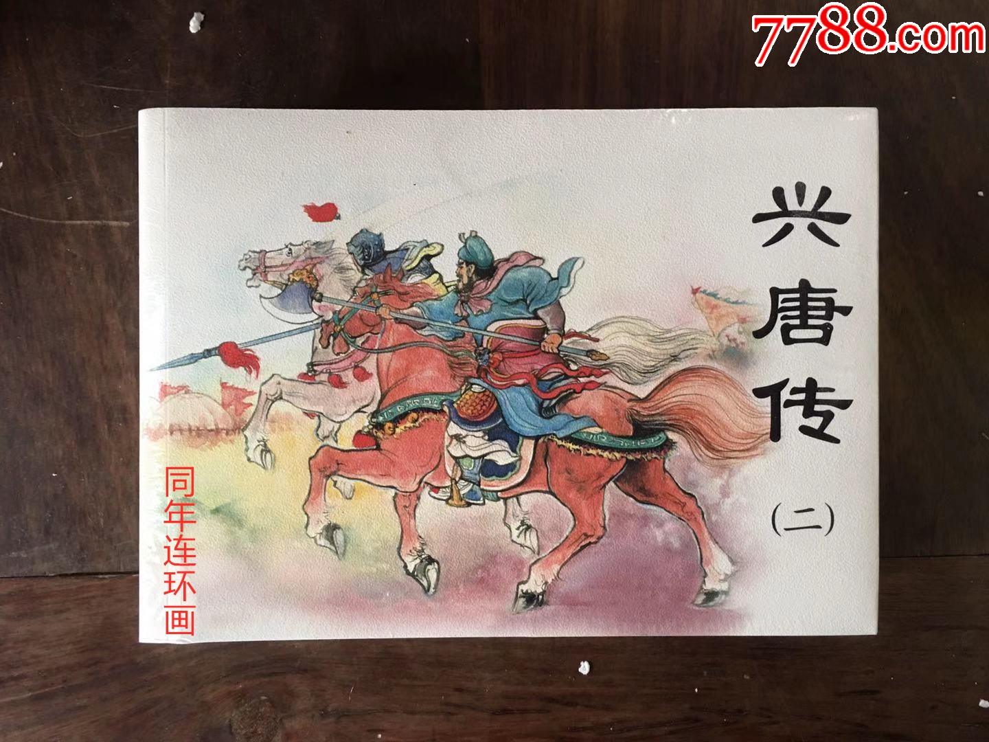 32开平装合订本《兴唐传》(二)8折现货包邮_价格238元【同年连环画】