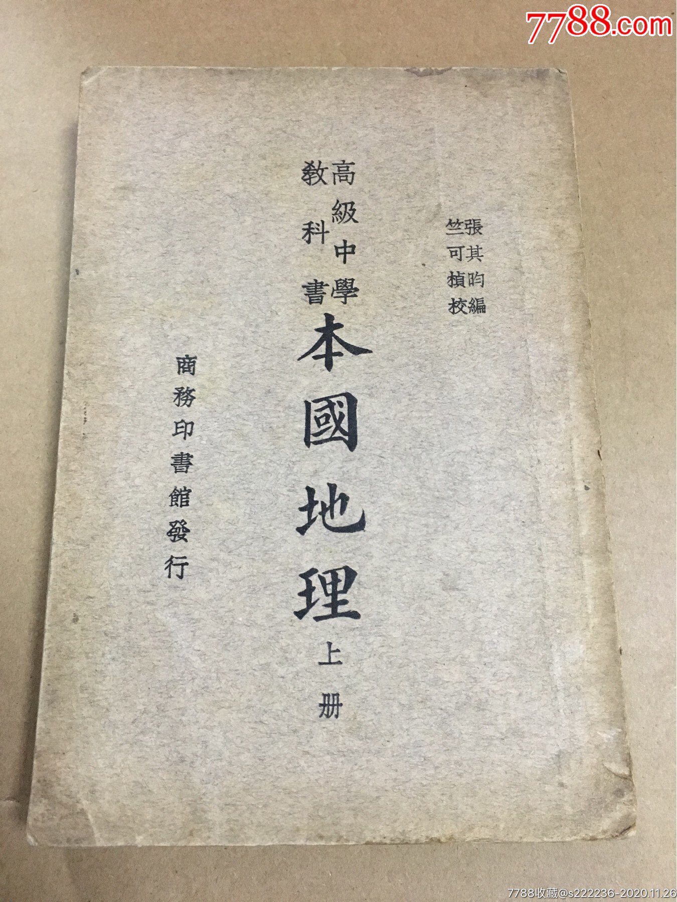 本国地理(上)竺可桢校订(1935年国难后11版)