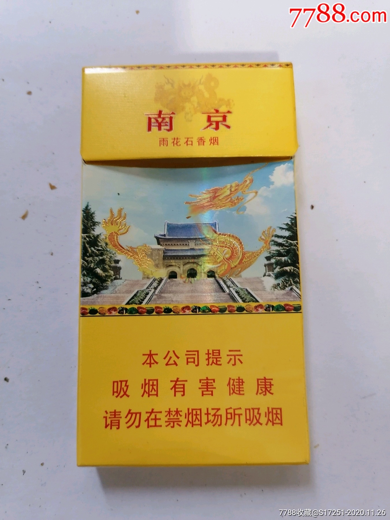 南京烟17元一盒烟图片图片