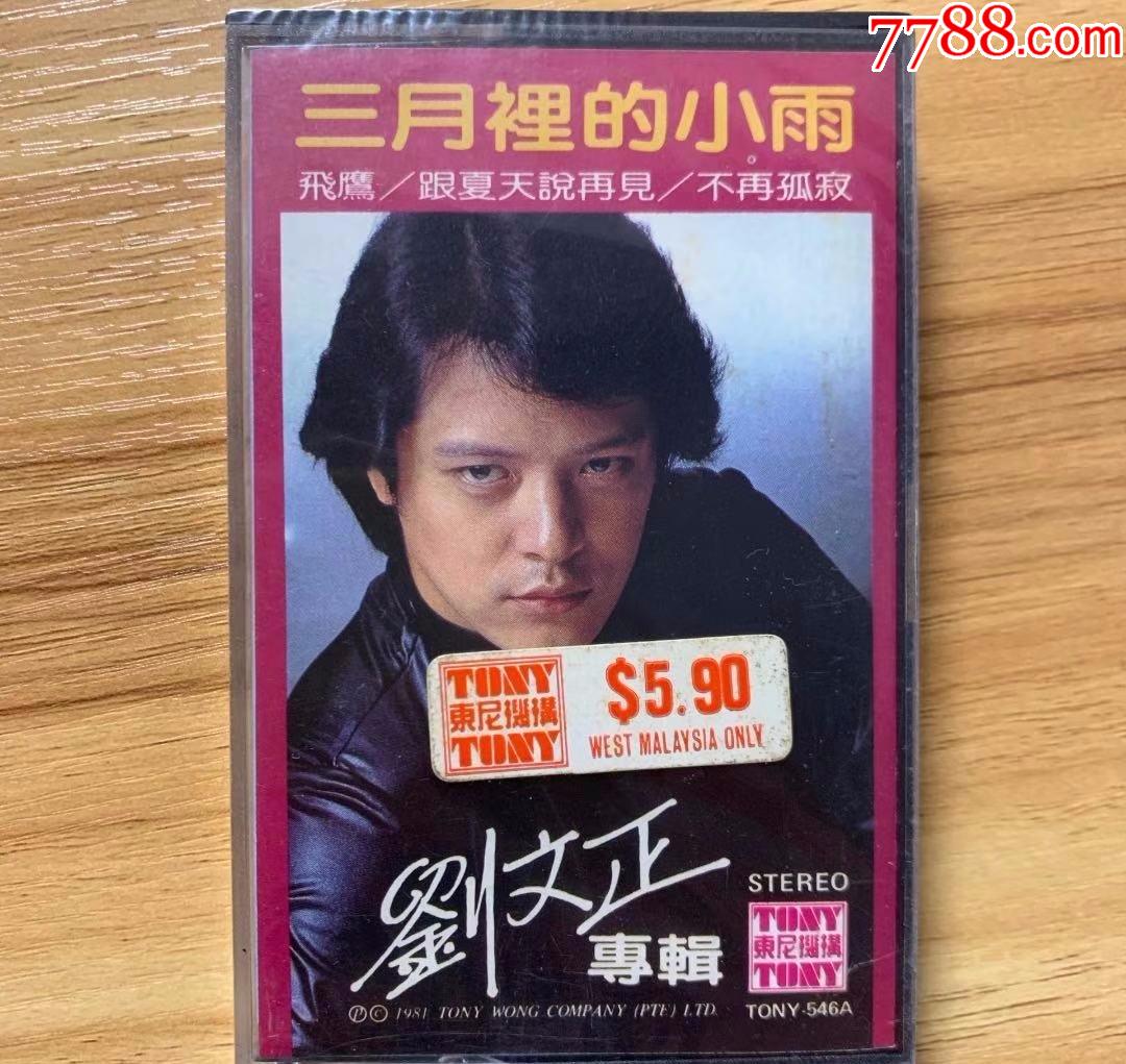 刘文正三月里的小雨新马版马来西亚版磁带卡带