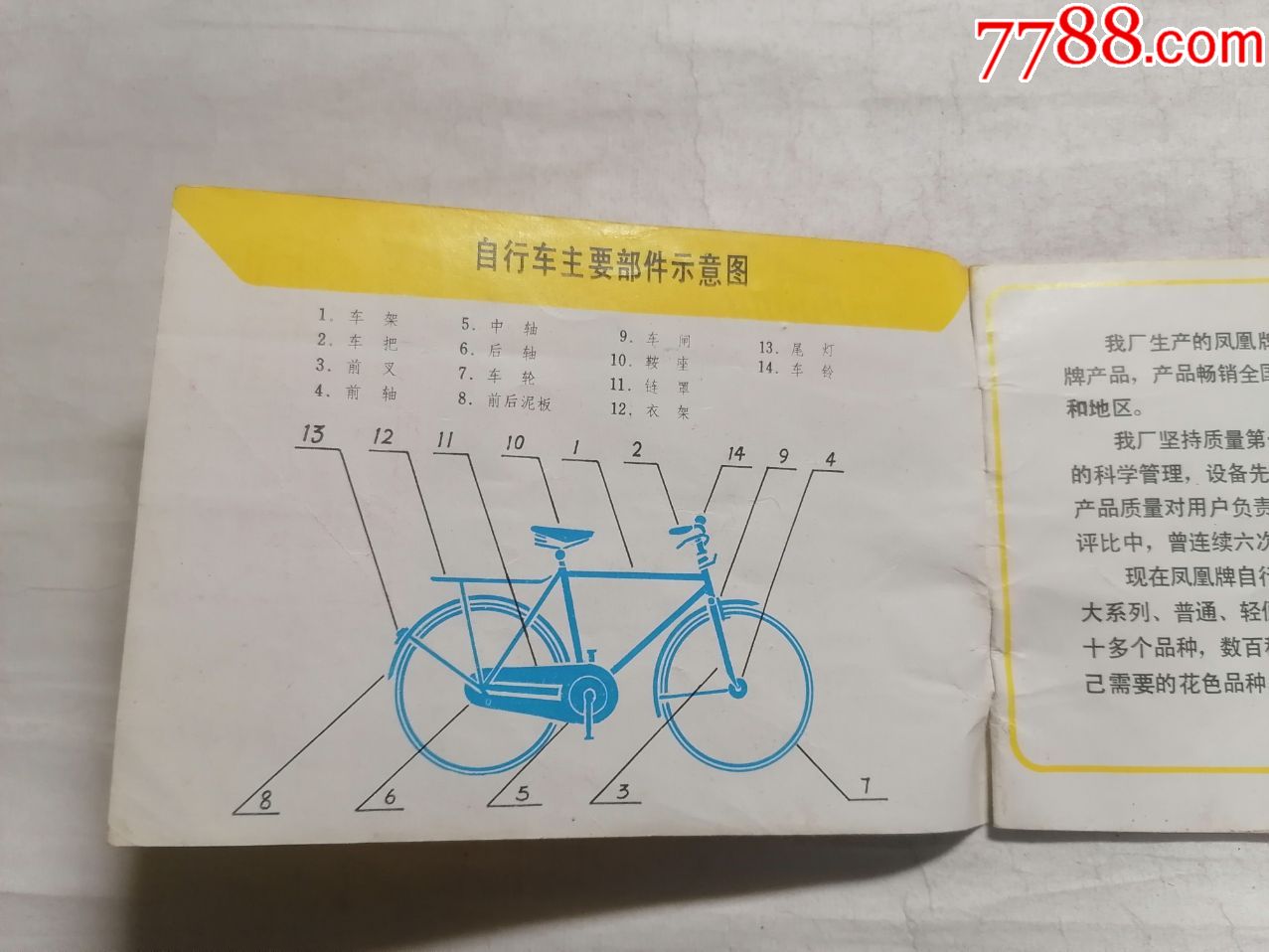 鳳凰牌自行車說明書