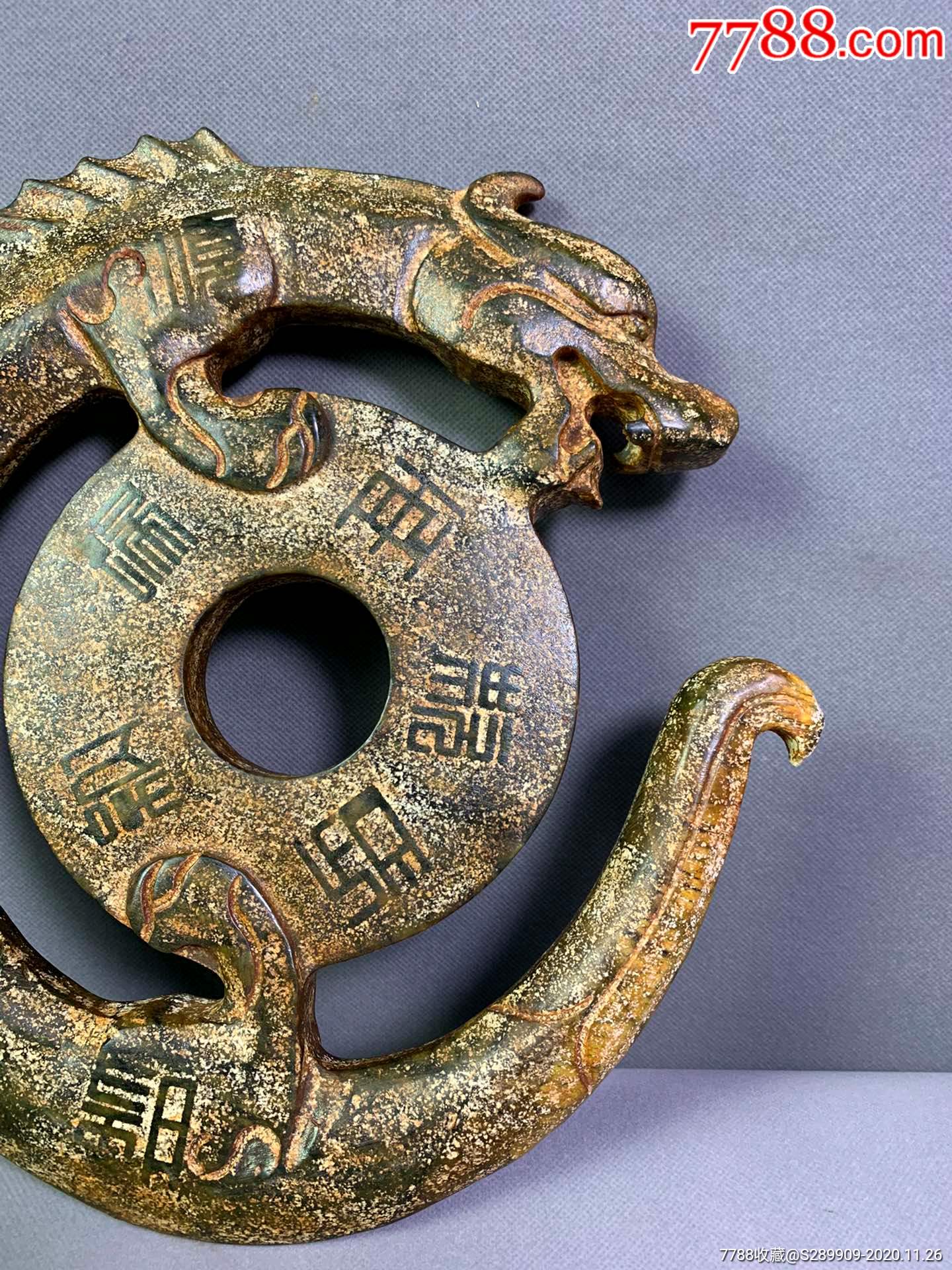 汉代和田玉玉龙,选材上乘,雕工精细,料子油润细腻,包浆醇厚,成色好