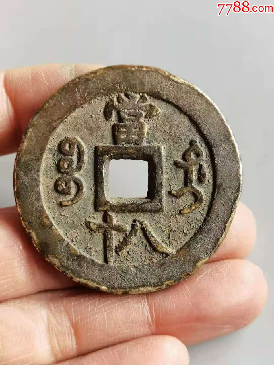 咸丰元宝当八十