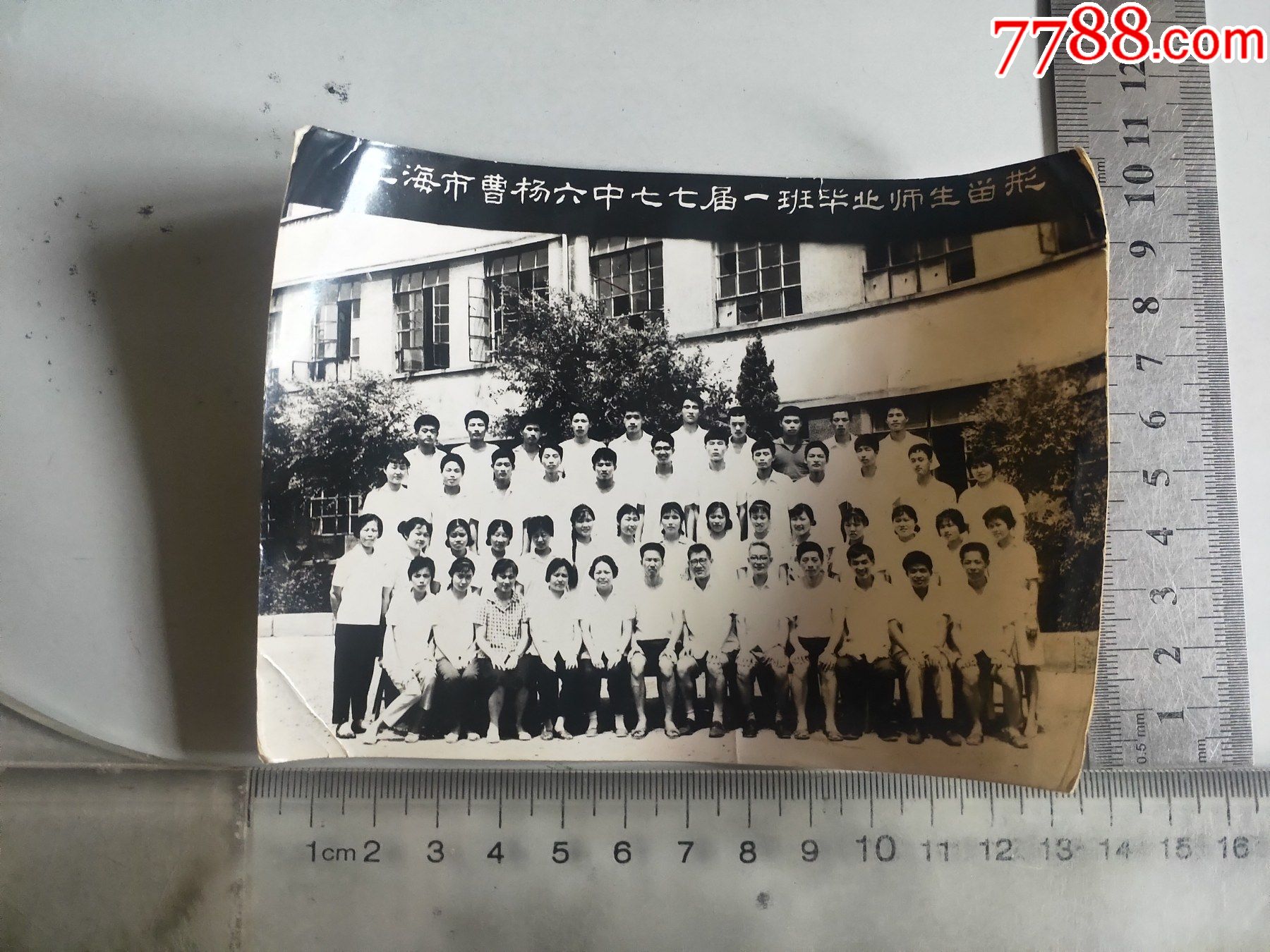 上海市曹杨六中七七届一班毕业师生留影(老照片)