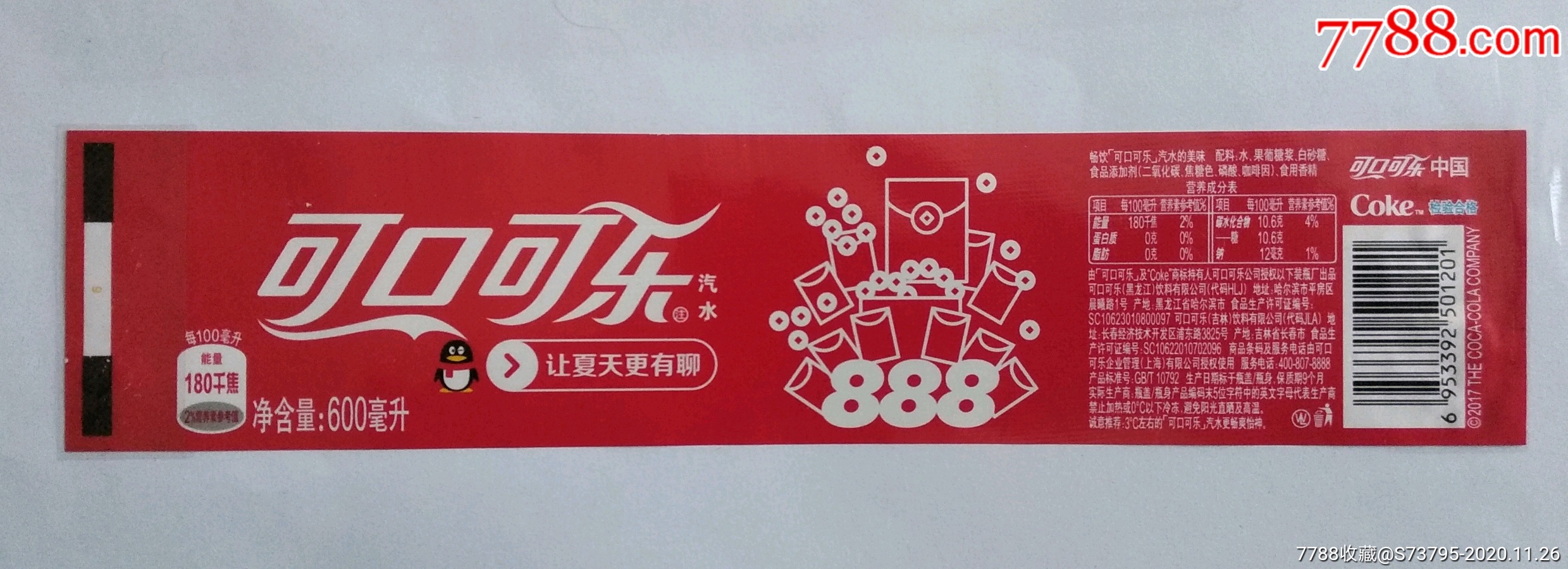 可口可乐瓶标-让夏天更有聊-888-600ml_罐头/食品标_老徐的店【7788