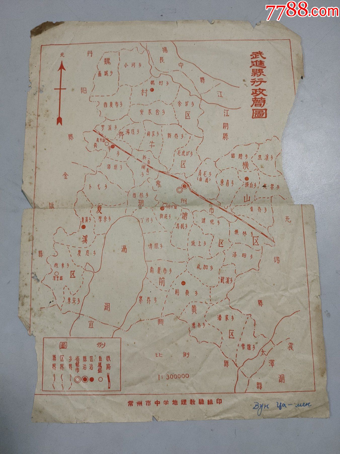 (五六十年代)武进县行政简图(红印)(常州市中学地理组)(缺一小角)