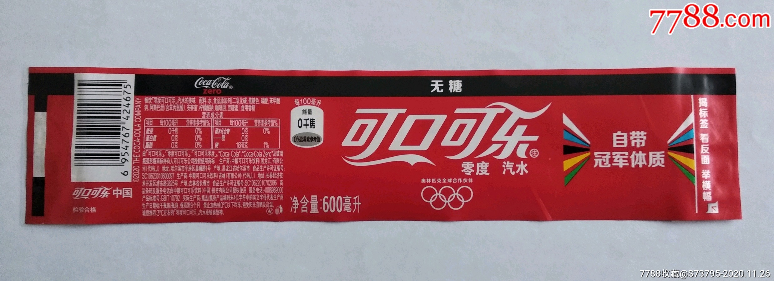 可口可乐奥运会瓶标零度自带冠军体质600ml