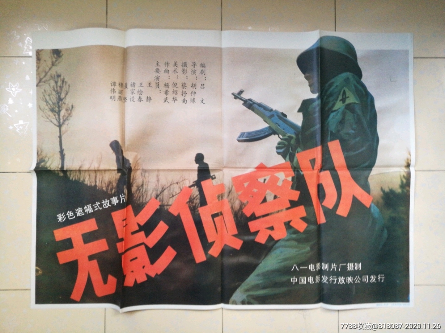 无影侦察队_电影海报_左海收藏屋【7788收藏__收藏热线】