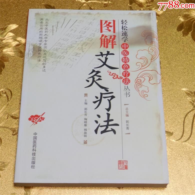 轻松速学中医特色疗法丛书:图解艾灸疗法郭长青陶晓雁杨淑娟