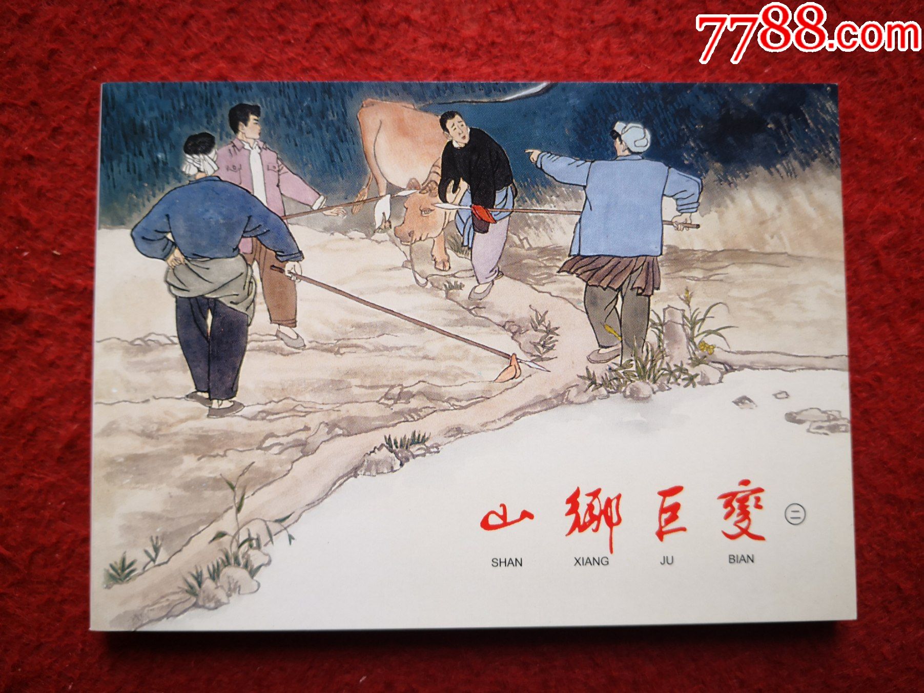 获奖,精品百种,连环画《山乡巨变》(一,二,三,四)四册全,贺友直绘画