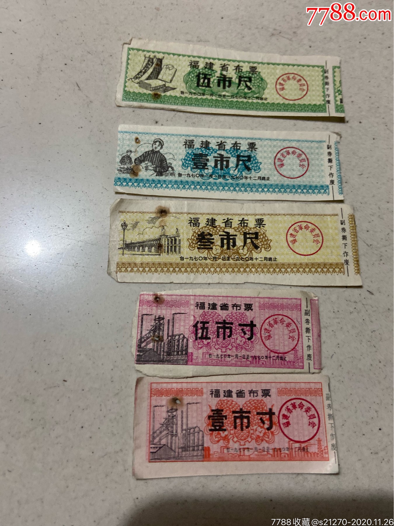 福建70年布一组_布票_第1张_7788铜器收藏