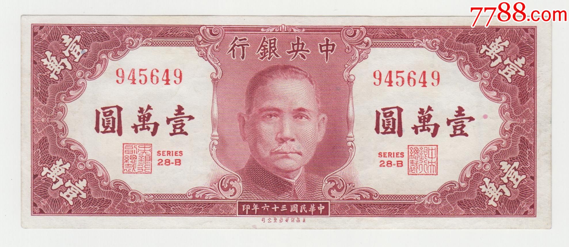 中*银行36年1万元美商保安版全新_价格140元【江南纸币店】_第1张