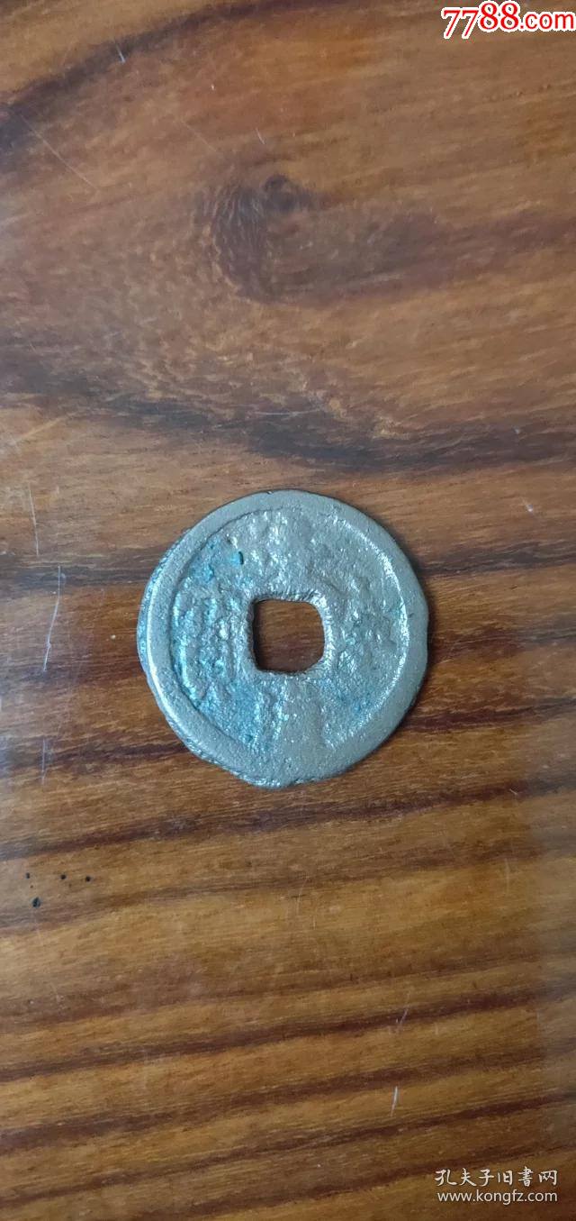 672大辽铸币清宁通宝23515mm重32克少见
