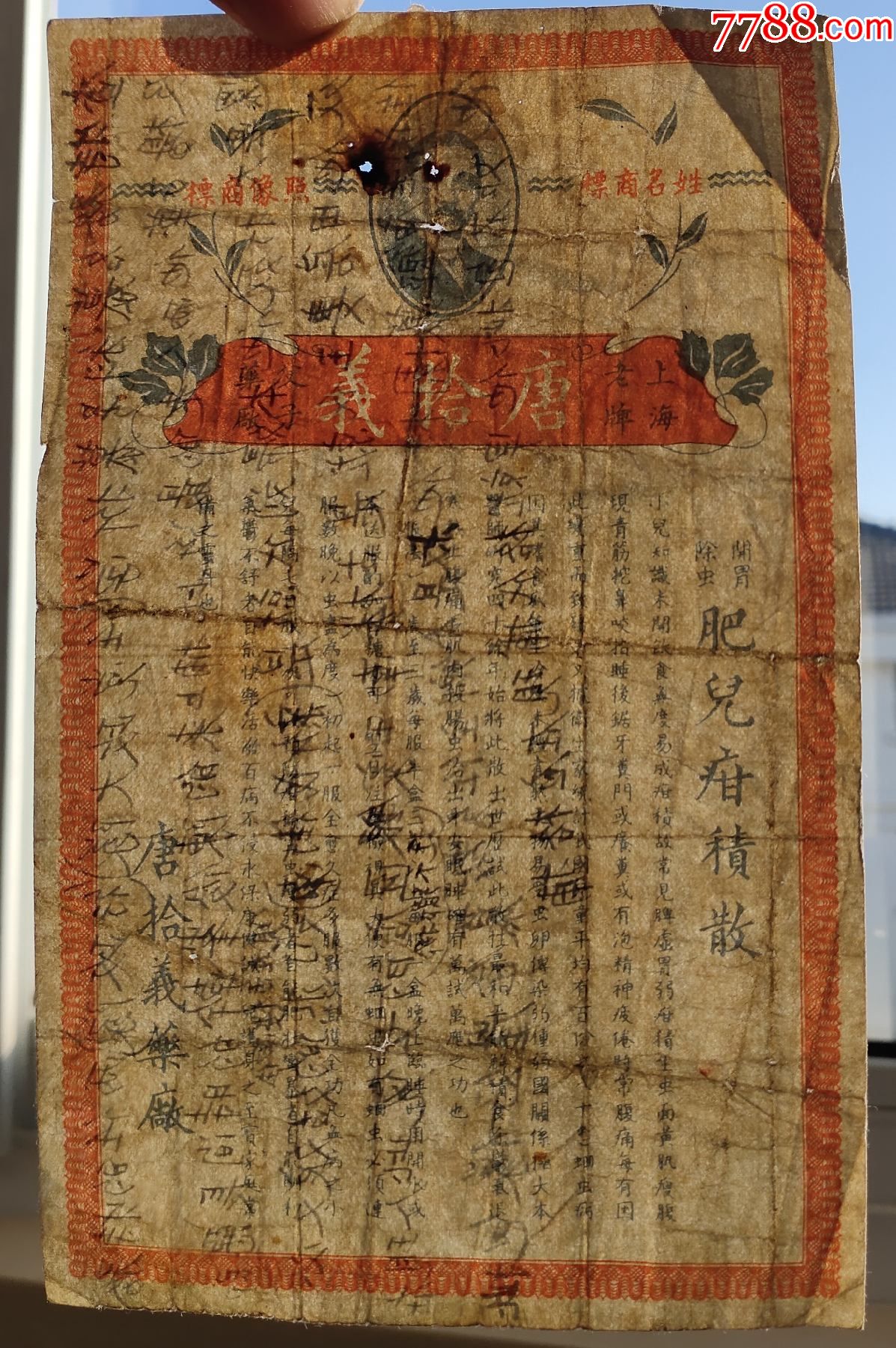 民国上海唐拾义药厂肥儿疳积散