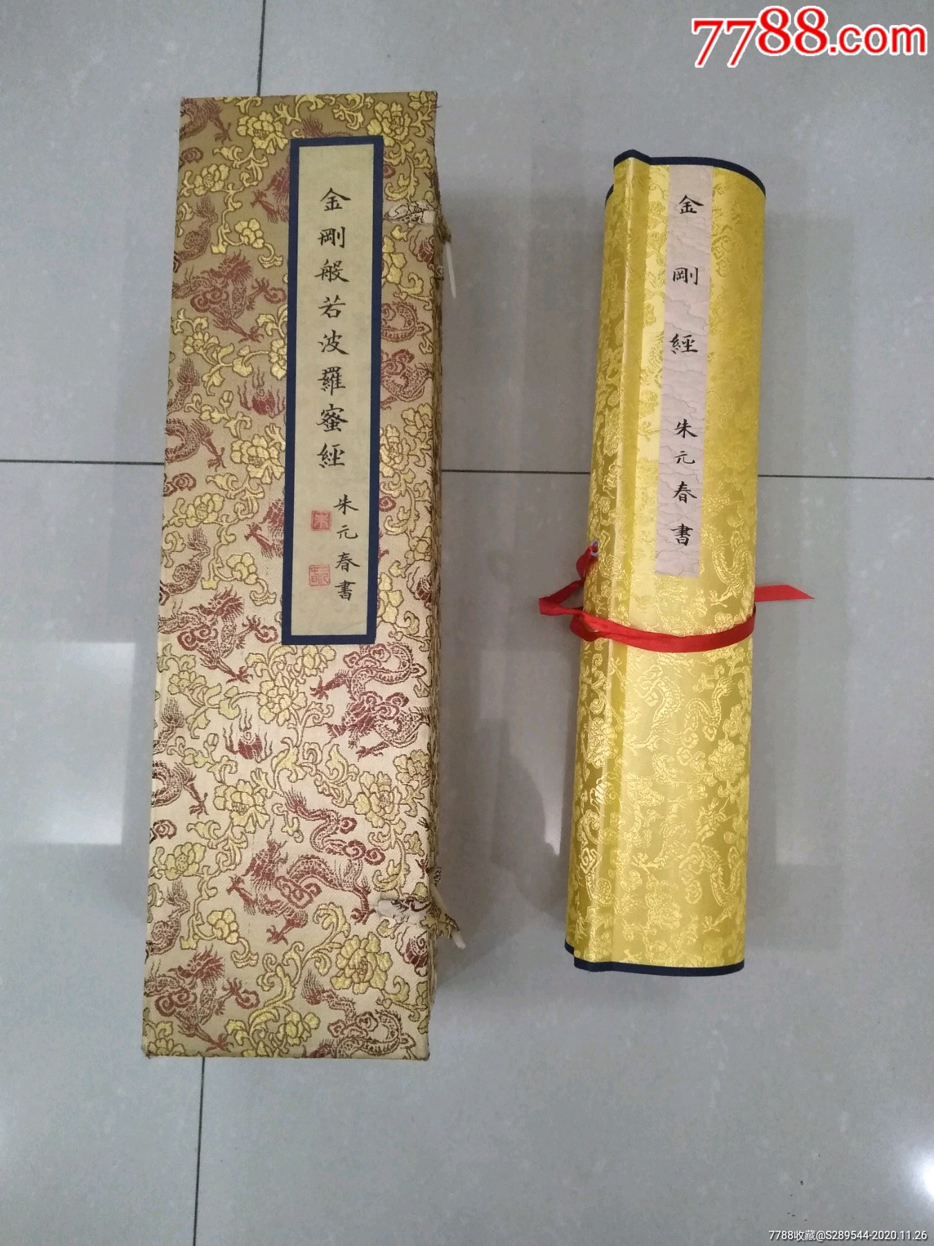 朱元春书法小楷金刚经10米长卷