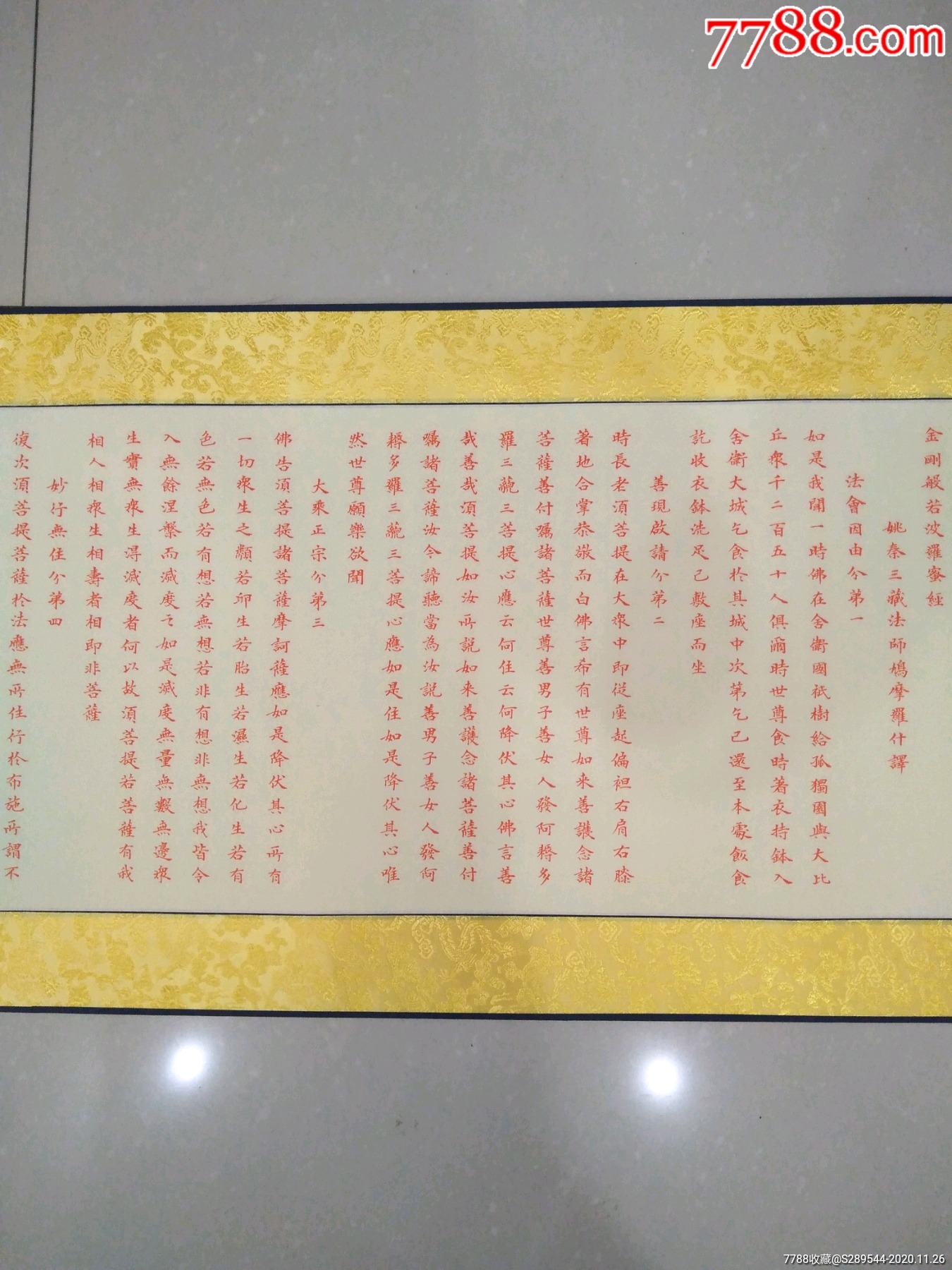 朱元春书法小楷金刚经10米长卷