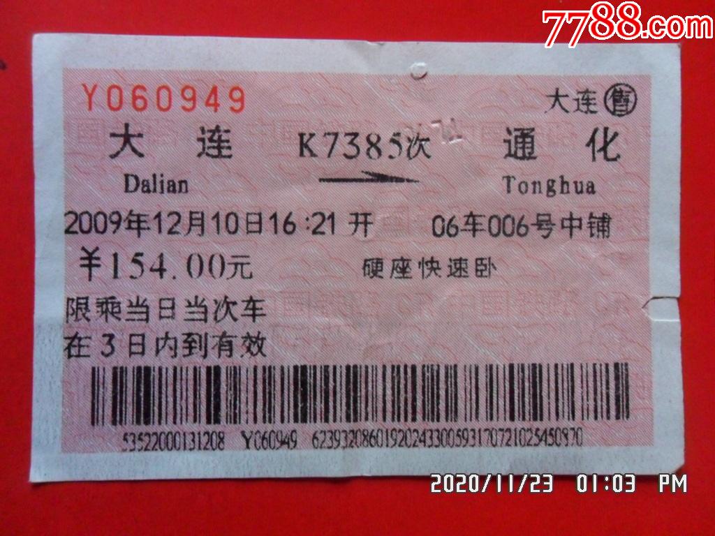 火车票大连通化