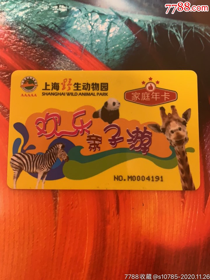 上海野生动物园家庭年卡-大熊猫斑马长颈鹿-门票卡-7788收藏