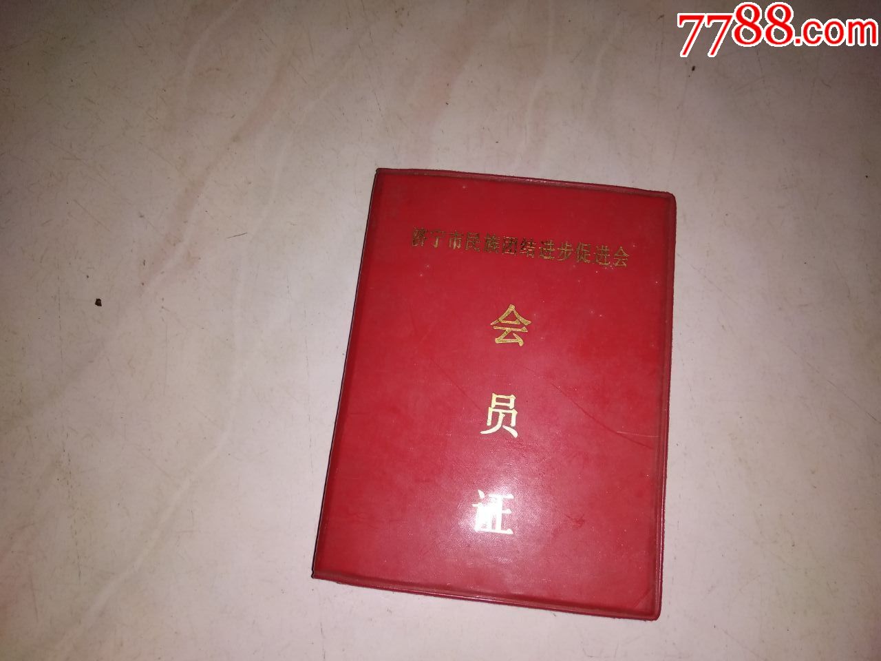 济宁市民族团结进步促进会--会员证