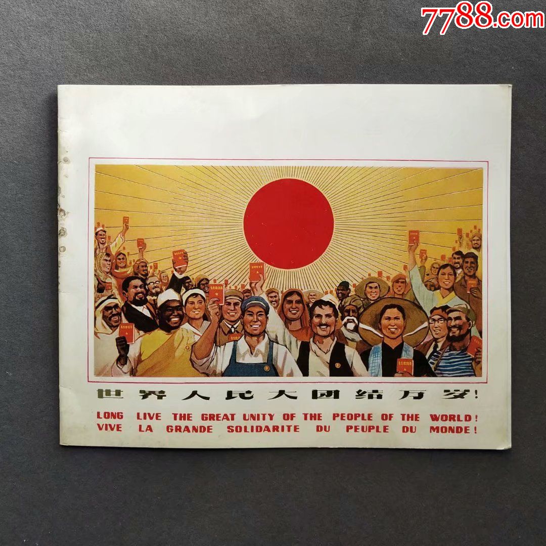 大文革贺卡,世界人民大团结万岁,中国粮油食品进出口总公司——Ⅰ332