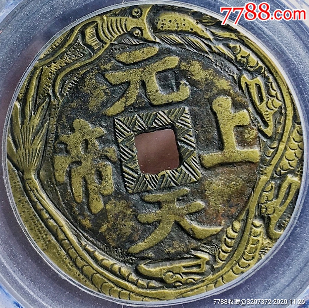 美品少见清代元天上帝花钱八卦图后刻花公博评级铜币收藏