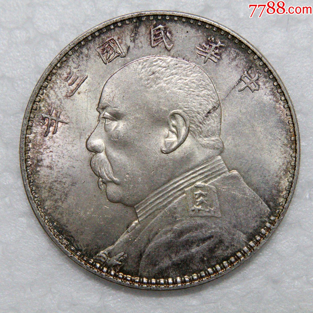 原光民国三年袁大头袁大头银元银币大洋银圆