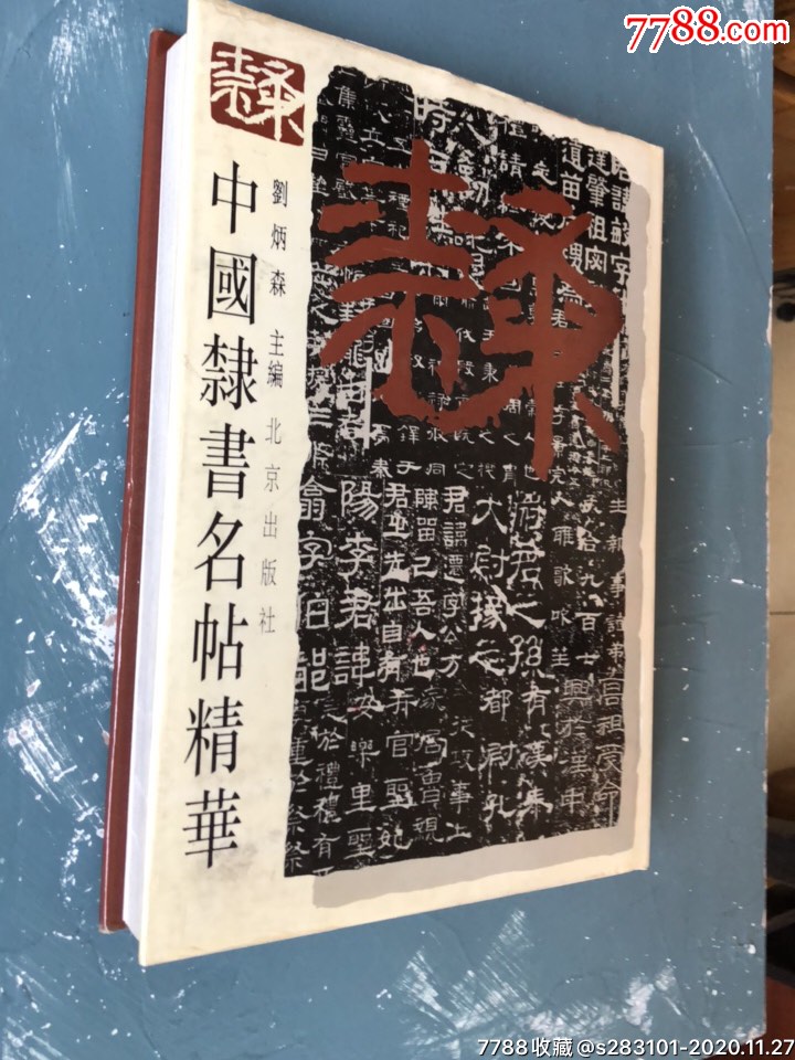 中國隸書名帖精華_第2張_7788菸酒茶牌