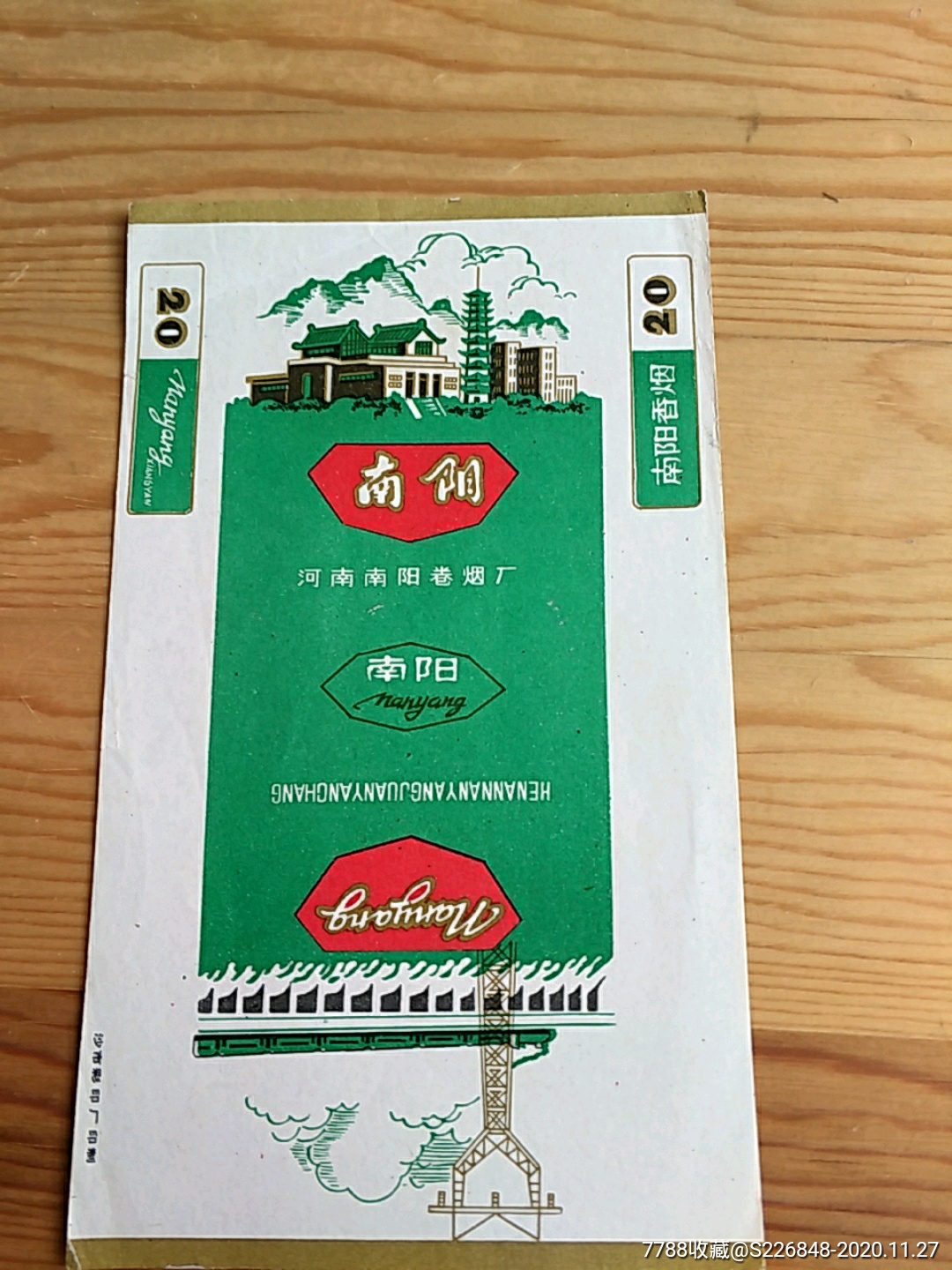 南阳,河南南阳卷烟厂,精品